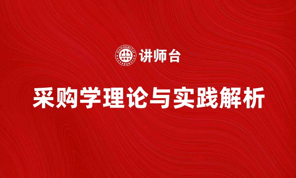 采购学理论与实践解析