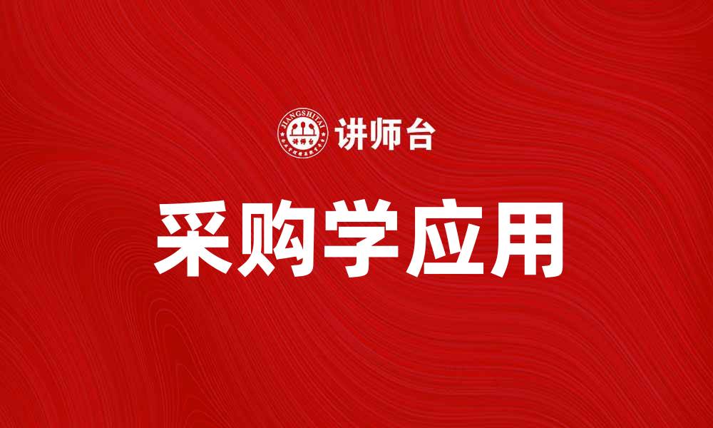 文章采购学在现代商业中的重要性与应用探讨的缩略图