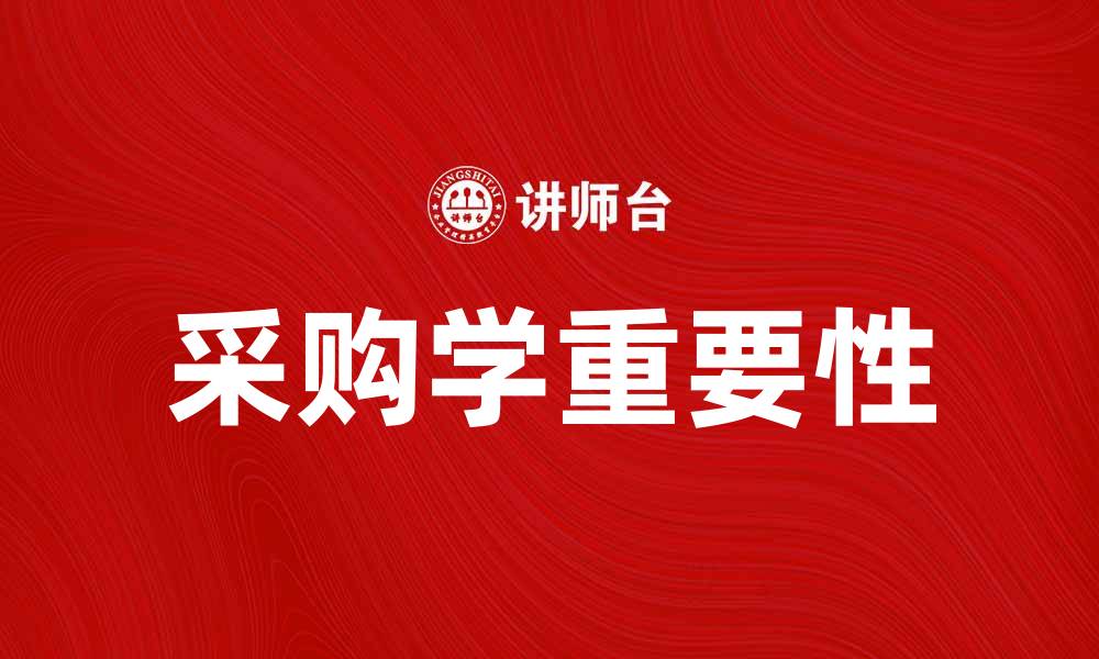 文章采购学在现代企业管理中的重要性探讨的缩略图