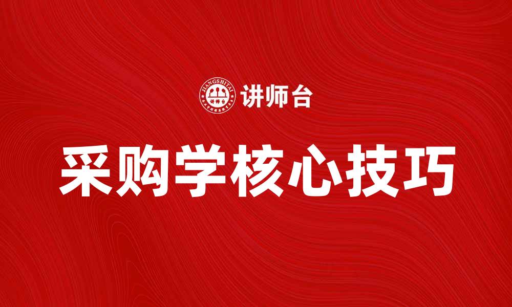 采购学核心技巧