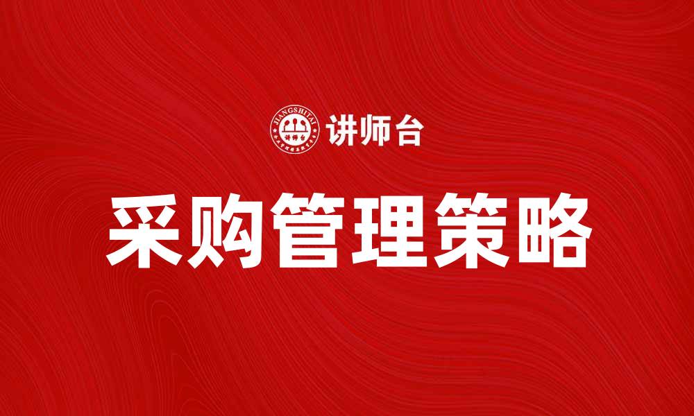 文章采购学：提升企业竞争力的关键策略解析的缩略图