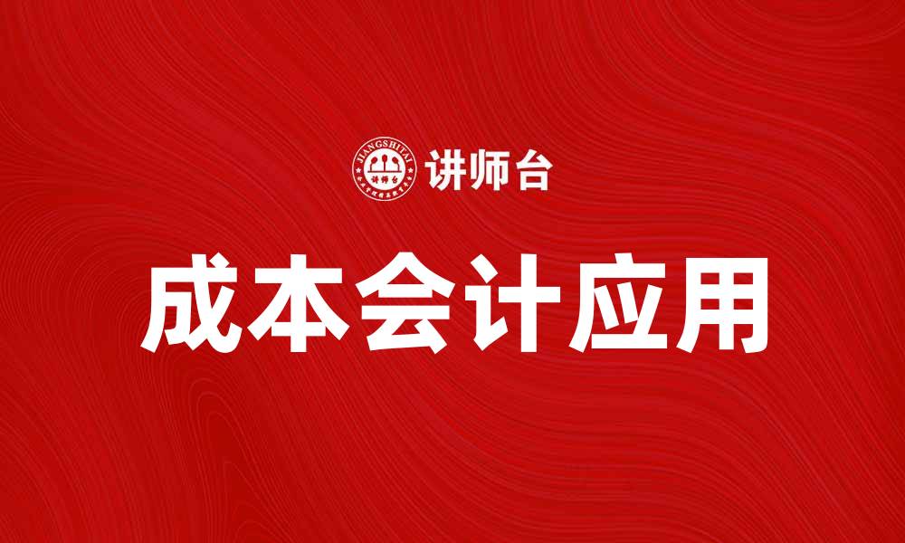 成本会计应用