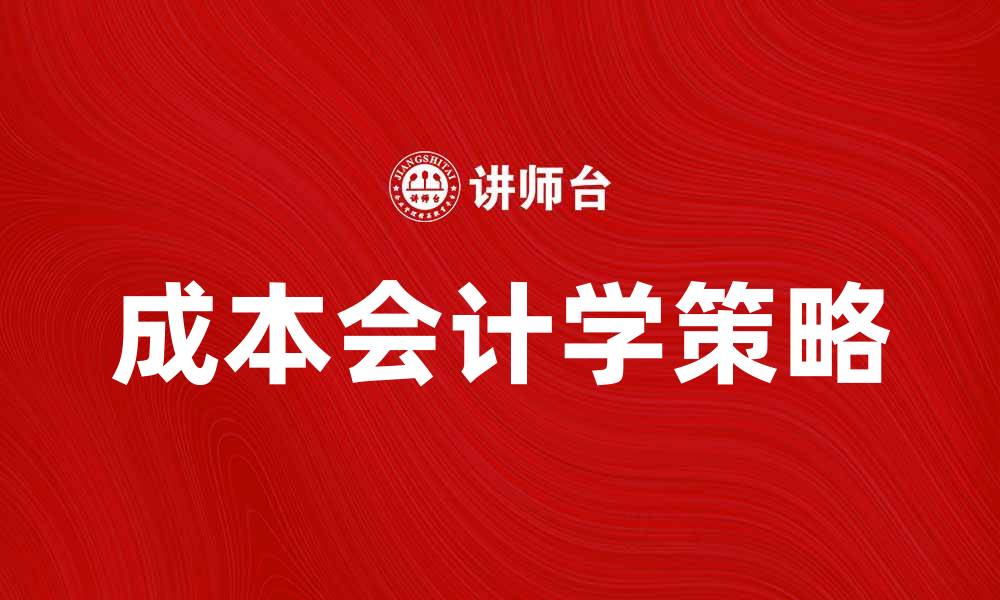 文章成本会计学：提升企业效益的关键策略的缩略图