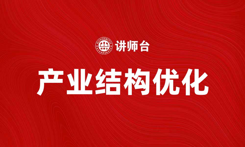 文章深入探讨产业结构学对经济发展的影响与应用的缩略图