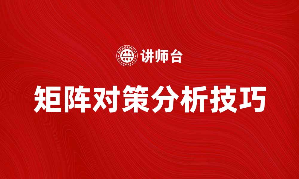 文章矩阵对策在博弈中的应用与分析技巧的缩略图