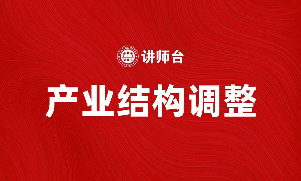 文章产业结构学：探索经济发展的新动力与趋势的缩略图