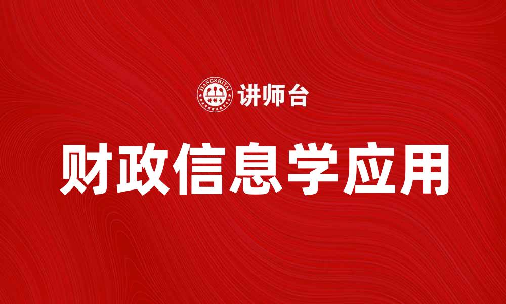 文章财政信息学在现代经济管理中的重要性分析的缩略图