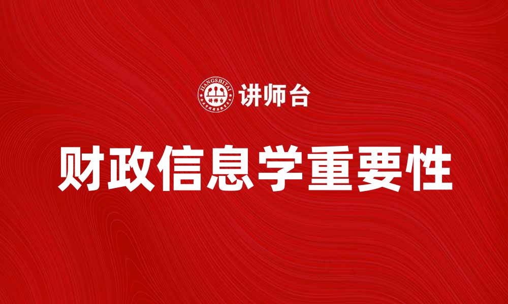 财政信息学重要性