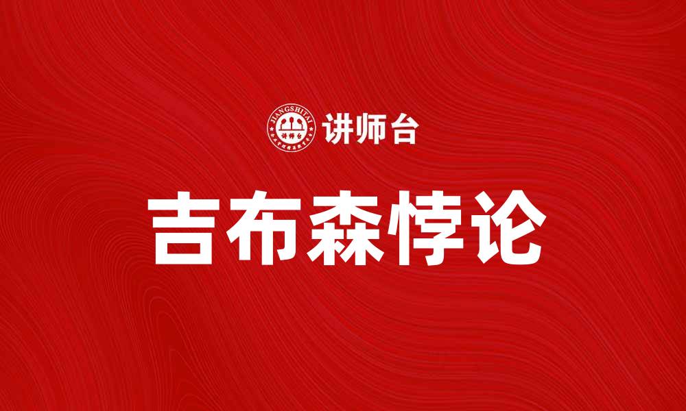 吉布森悖论