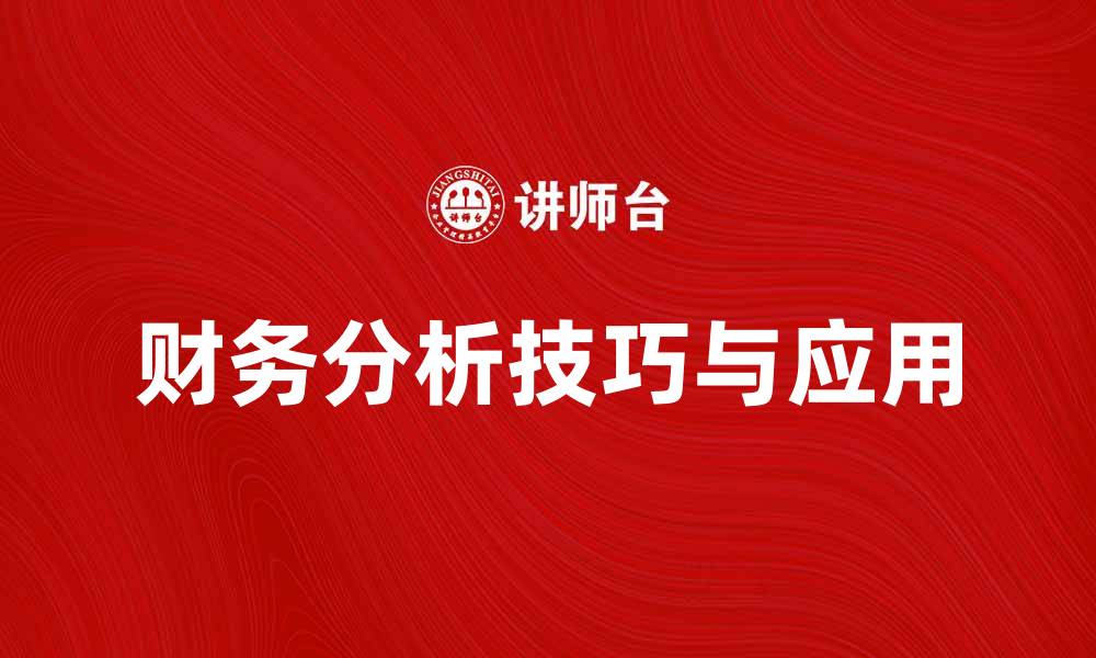文章深入探索财务分析学的核心技巧与应用的缩略图