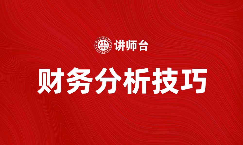 文章财务分析学：掌握企业财务健康的关键技巧的缩略图