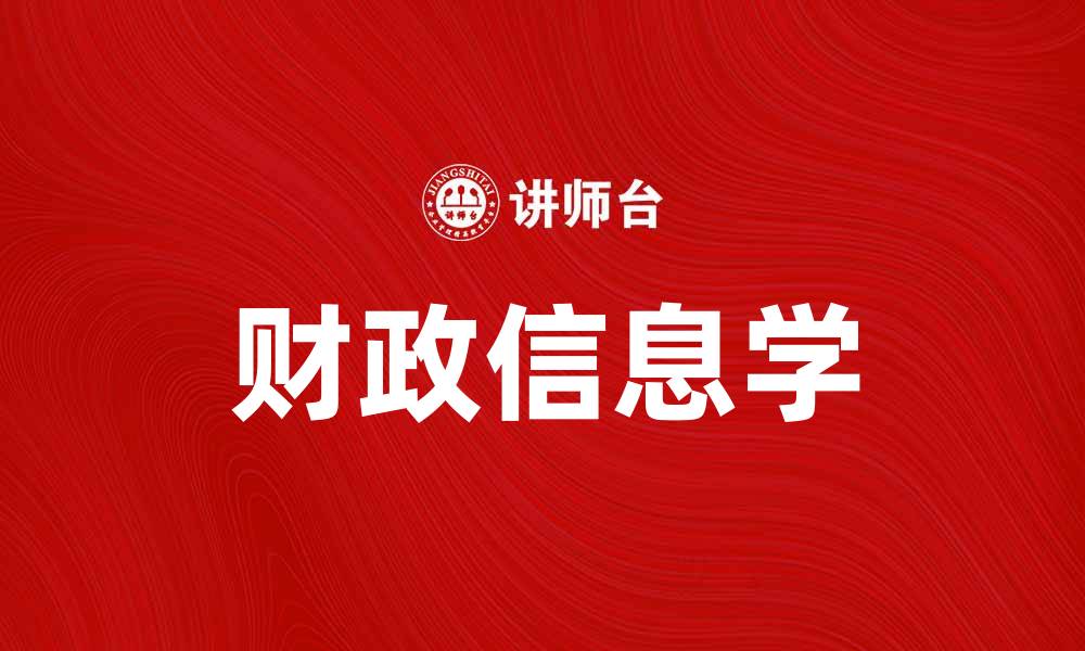 文章财政信息学在现代经济中的重要性与应用探讨的缩略图