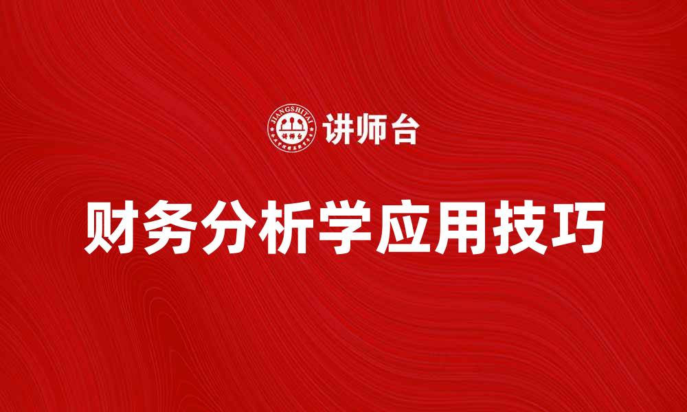 文章深度解析财务分析学的重要性与应用技巧的缩略图
