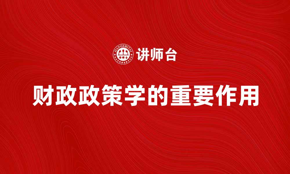财政政策学的重要作用