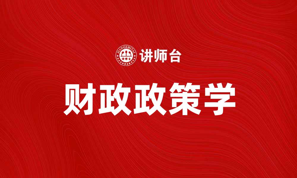 文章深入解析财政政策学的核心概念与实践应用的缩略图
