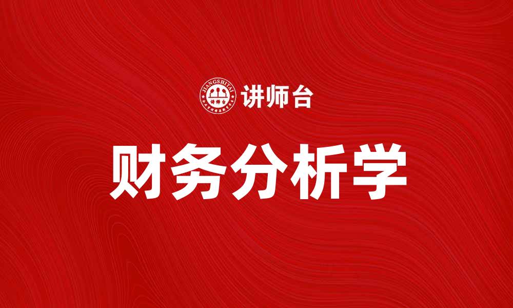 文章掌握财务分析学，提升企业决策能力的缩略图