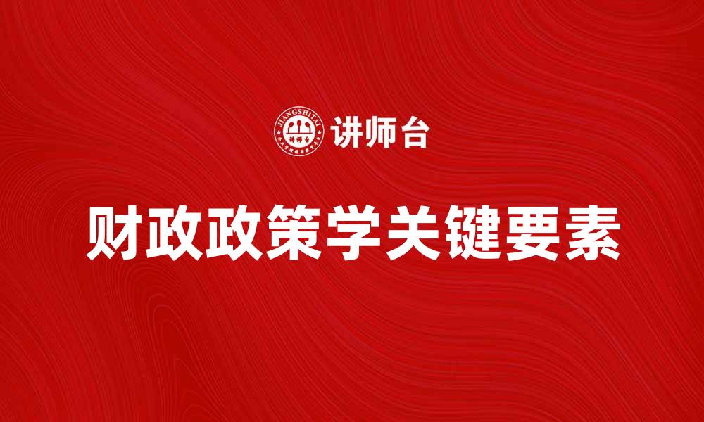 财政政策学关键要素