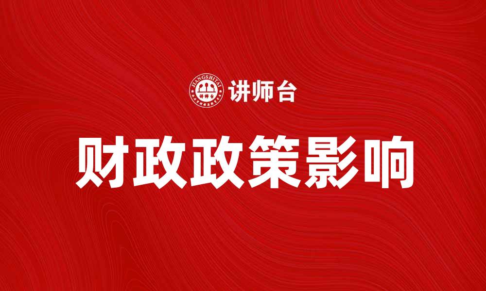 文章财政政策学：深度解析其对经济发展的影响与应用的缩略图