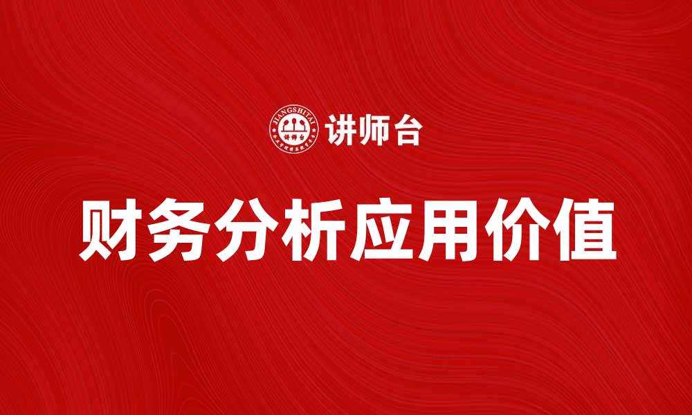 文章深入探讨财务分析学的重要性与应用价值的缩略图