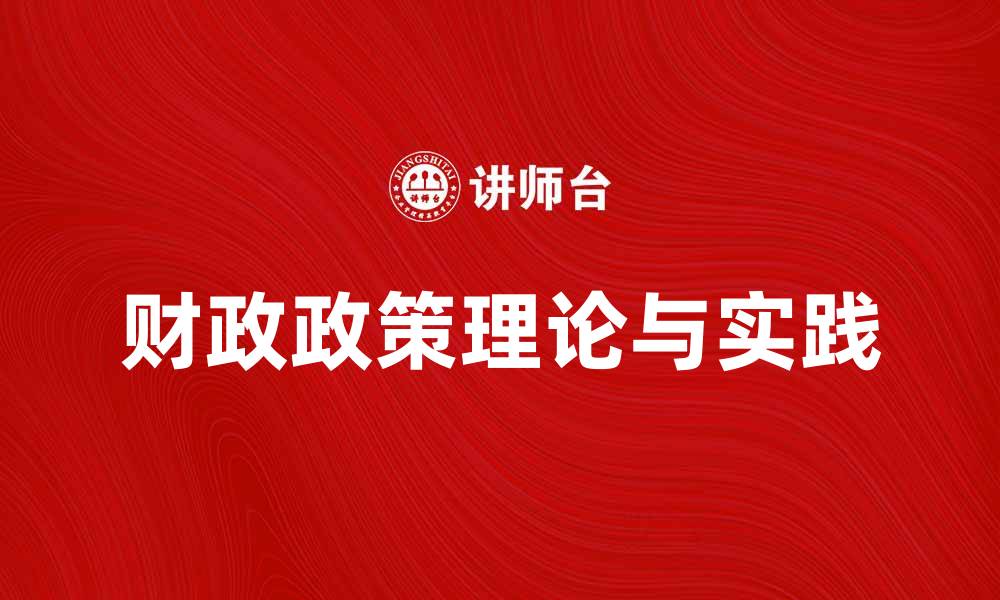 文章财政政策学的基本理论与实践探索的缩略图