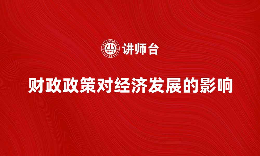 财政政策对经济发展的影响