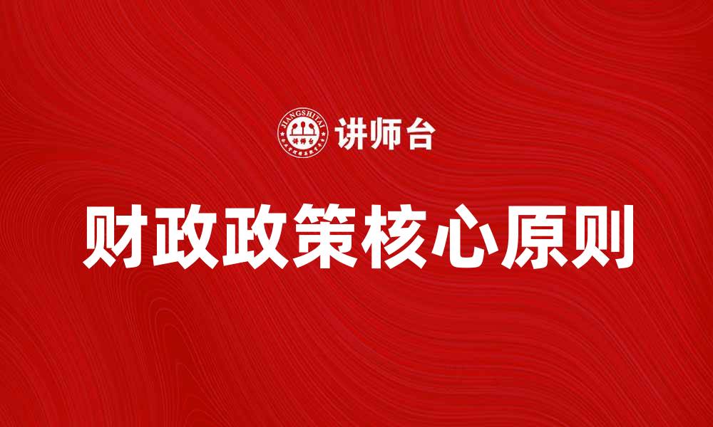文章财政政策学的核心原则与实际应用探讨的缩略图