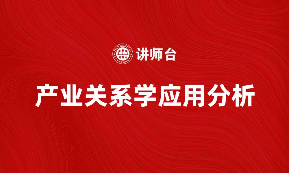 文章产业关系学在现代经济中的重要性与应用分析的缩略图