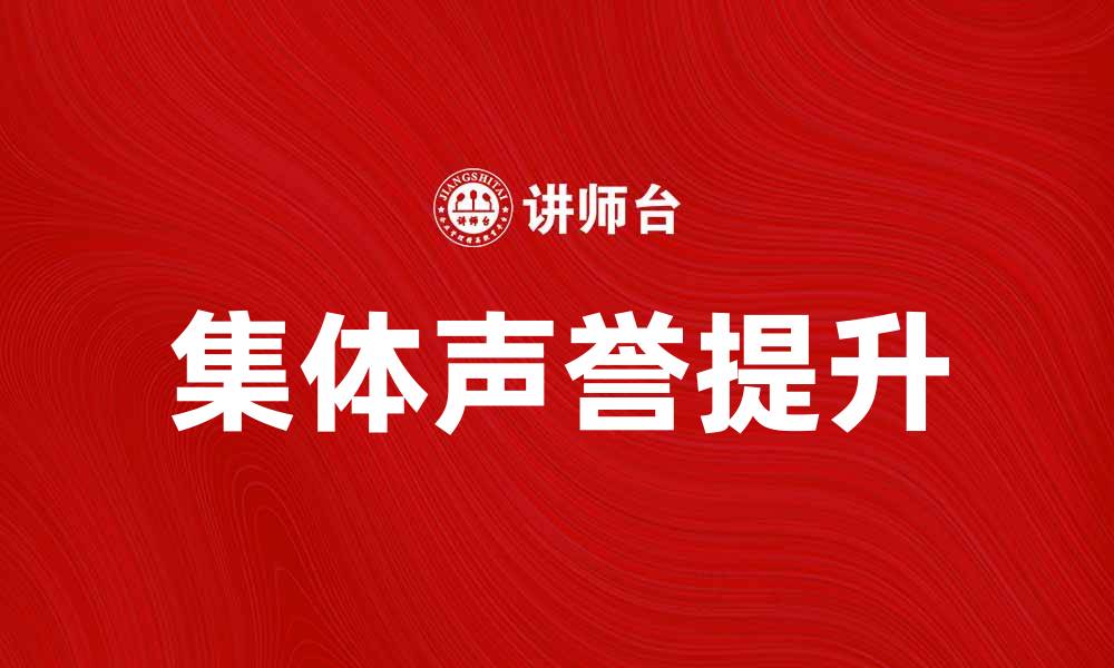 文章提升企业竞争力的关键：打造强大的集体声誉的缩略图