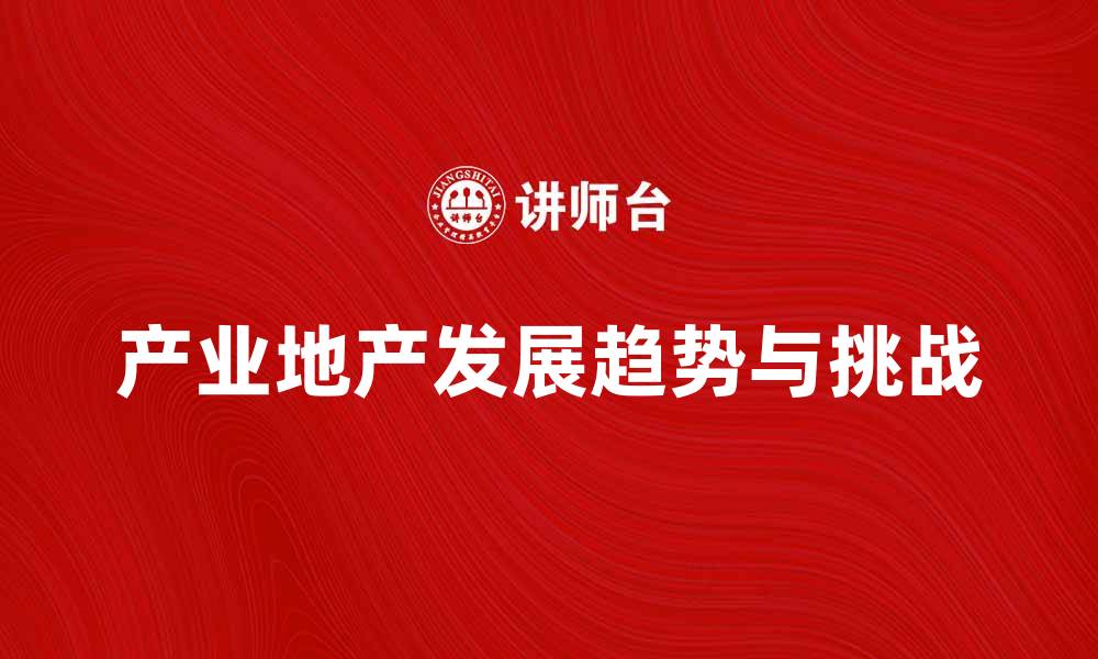 产业地产发展趋势与挑战