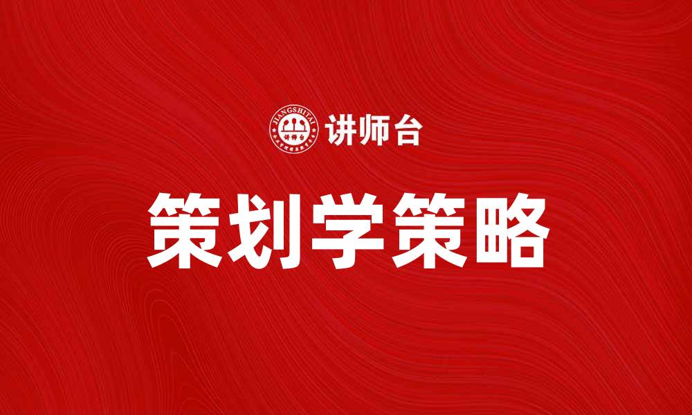 文章策划学：提升项目成功率的关键策略与方法的缩略图