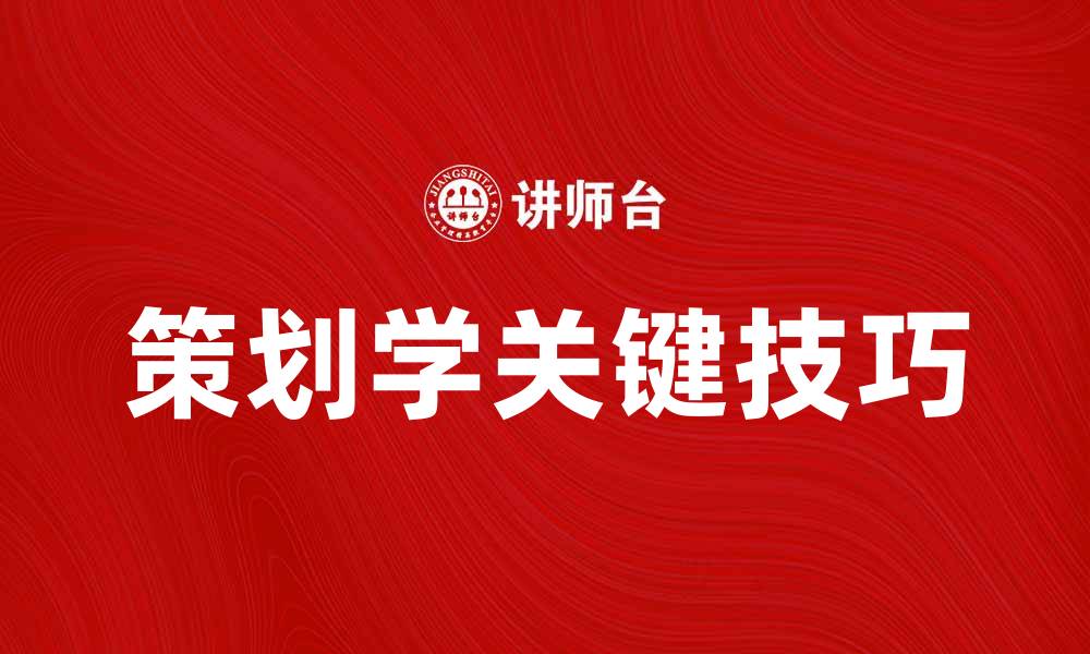 文章深入探索策划学：提升项目成功率的关键技巧的缩略图