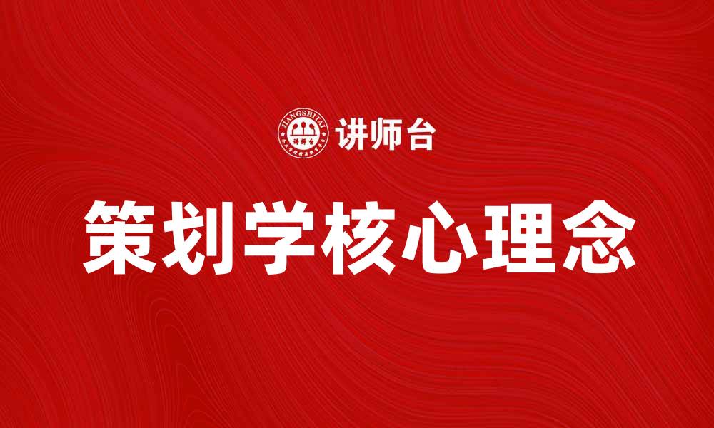 文章策划学的核心理念与实践应用探讨的缩略图