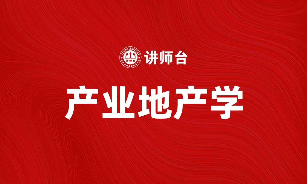 产业地产学