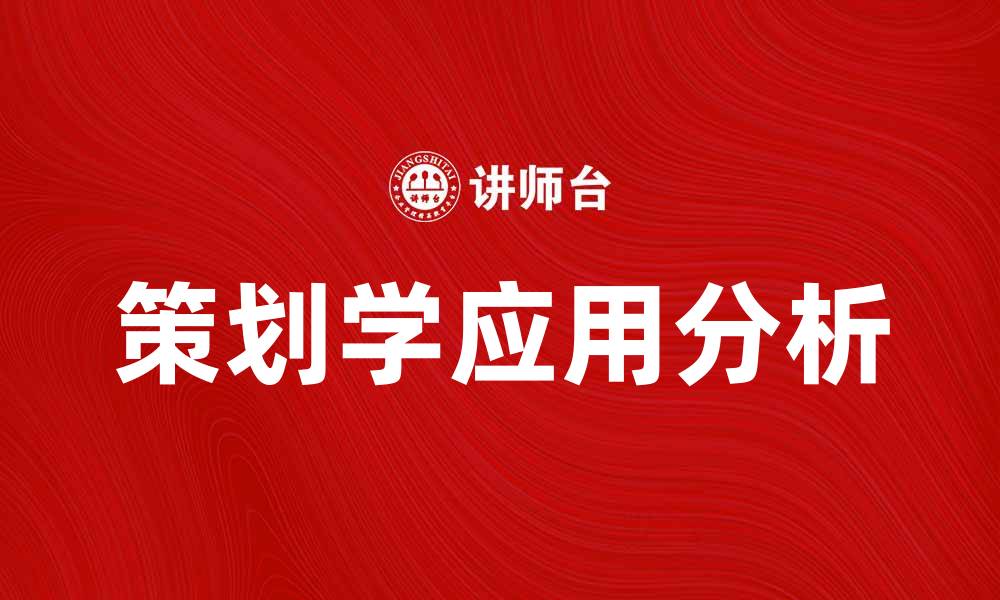文章策划学在现代商业中的重要性与应用分析的缩略图
