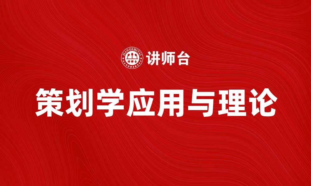 文章策划学的基本概念与实际应用探讨的缩略图