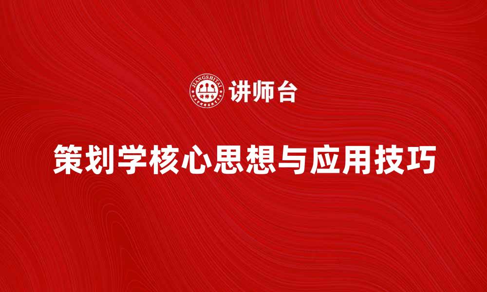 策划学核心思想与应用技巧