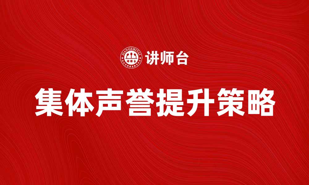 文章提升企业竞争力的关键：集体声誉的重要性解析的缩略图