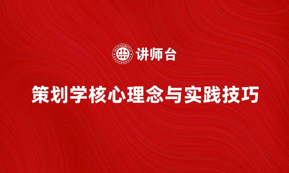 策划学核心理念与实践技巧