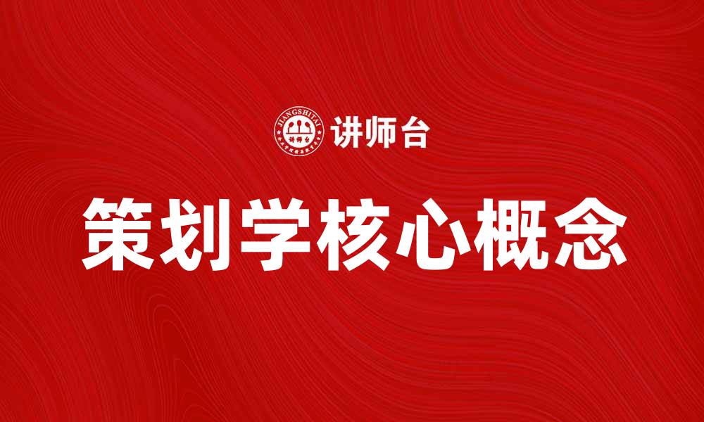 文章探索策划学的核心概念与实践应用的缩略图