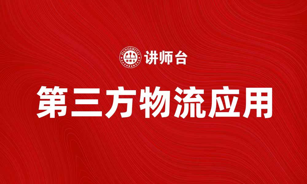 文章提升企业效率的第三方物流学应用探讨的缩略图