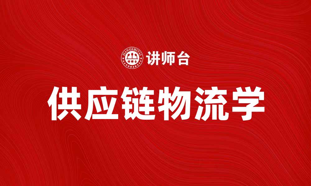 供应链物流学
