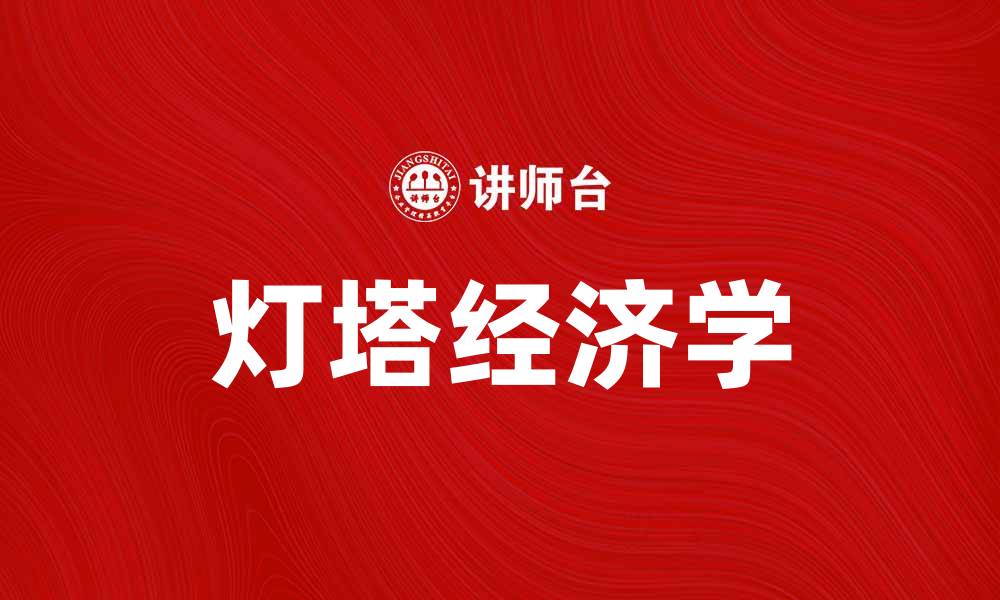 文章灯塔经济学：引领未来经济发展的新思维的缩略图
