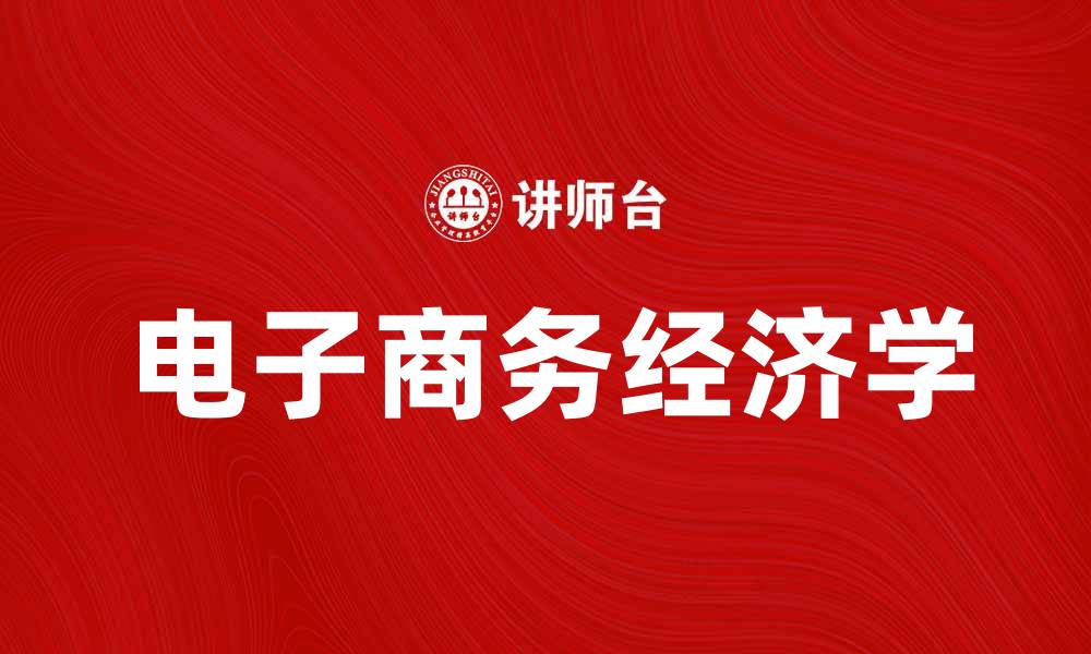 文章电子商务经济学在现代商业中的重要性分析的缩略图