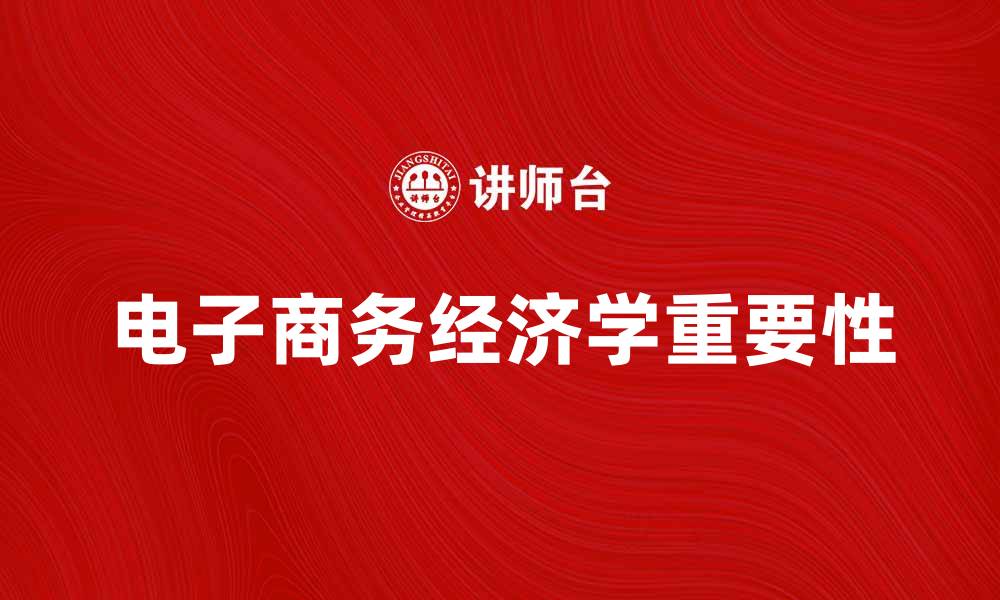 文章电子商务经济学在现代商业中的重要性分析的缩略图