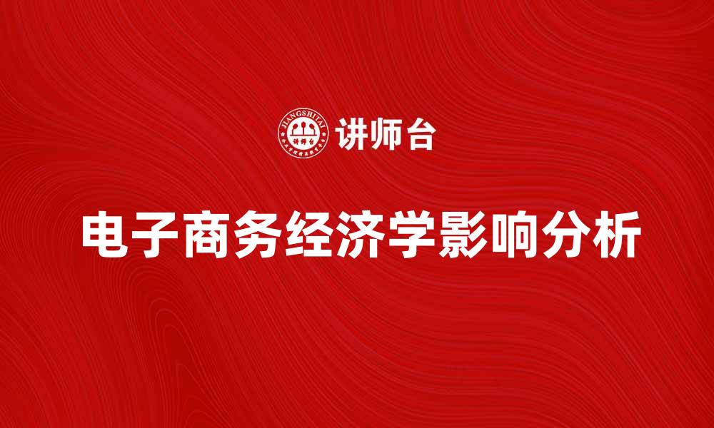 电子商务经济学影响分析