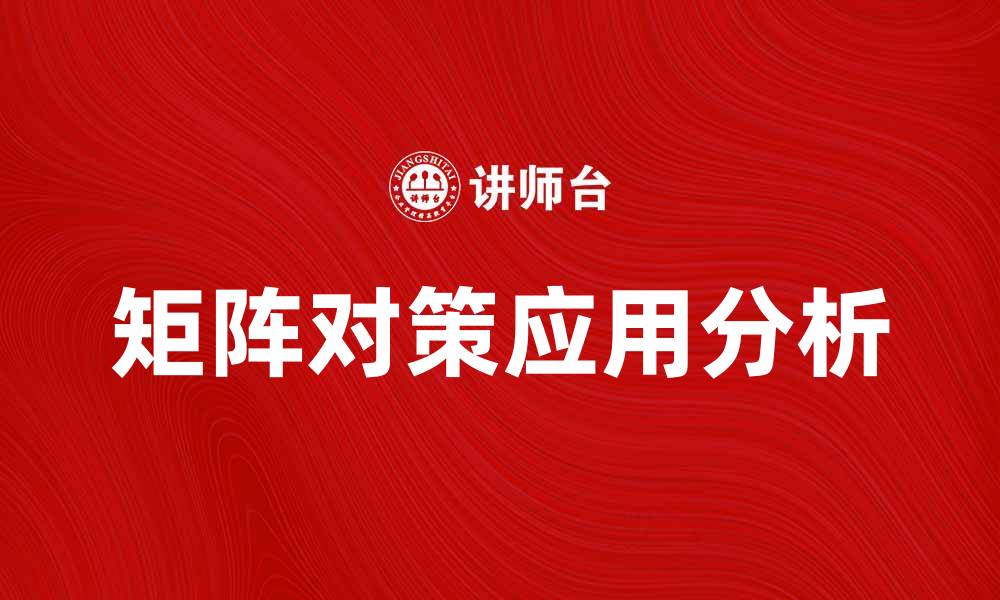 文章矩阵对策在现代经济中的应用与分析的缩略图