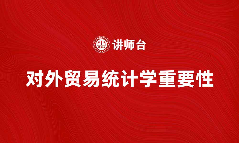 文章对外贸易统计学在全球经济中的重要性分析的缩略图