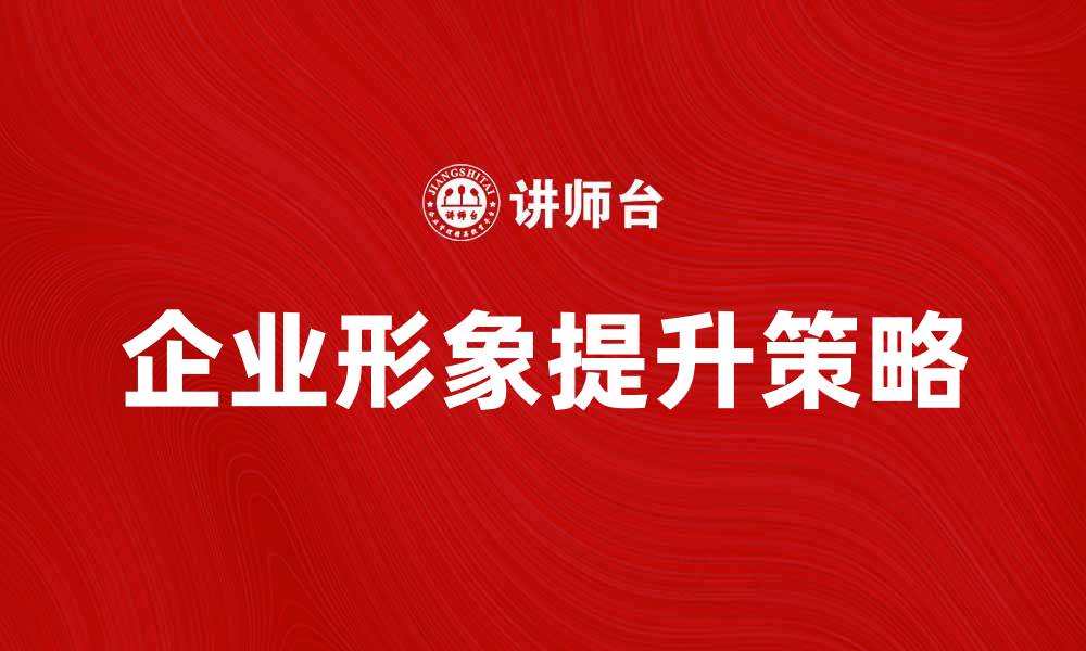 文章提升企业形象的策略与集体声誉的关系探讨的缩略图