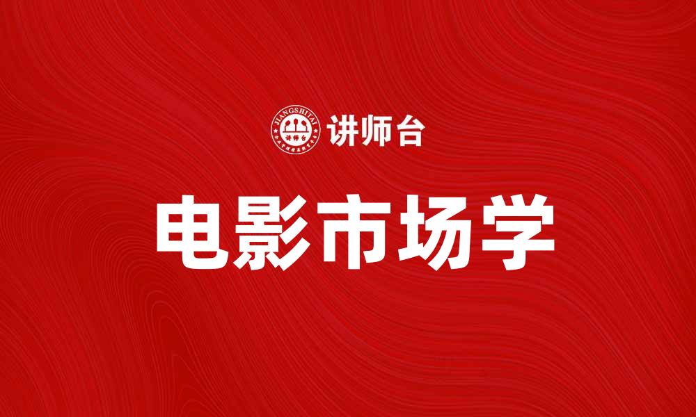 文章电影市场学：解析行业趋势与观众心理的缩略图