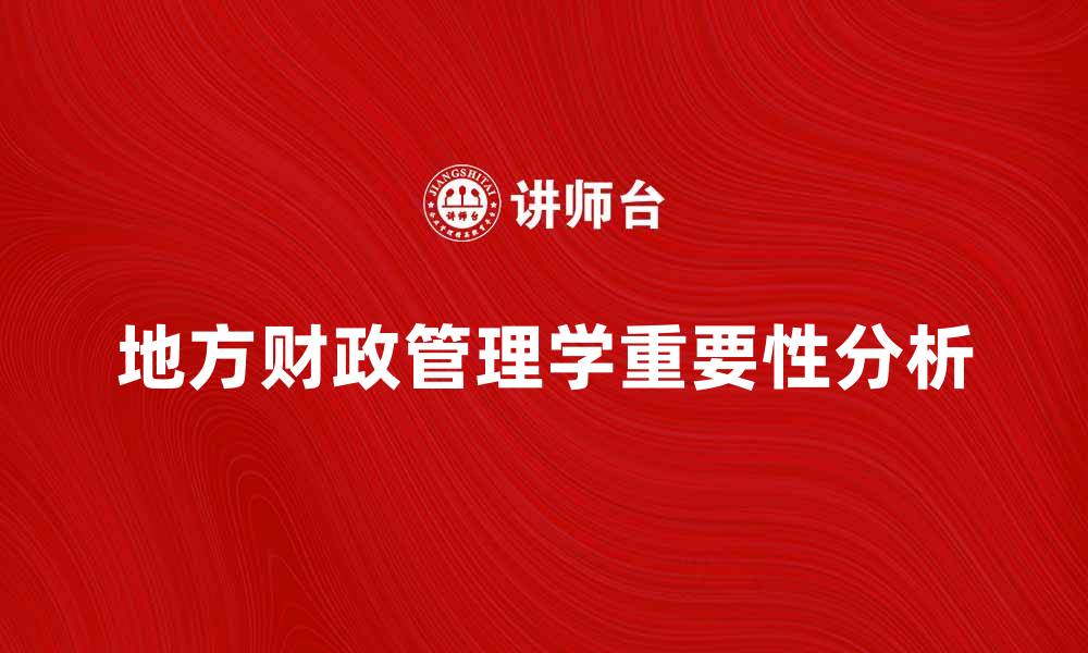 文章地方财政管理学在现代经济中的重要性分析的缩略图
